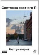 Светлана свет его П