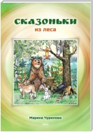 Сказоньки из леса