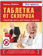 Таблетка от склероза. Тренировка мозга для ржавых чайников