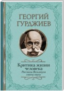 Критика жизни человека. Рассказы Вельзевула своему внуку