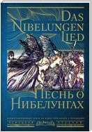 Песнь о Нибелунгах / Das Nibelungenlied