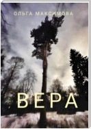 Вера