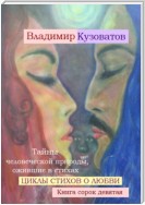 Тайны человеческой природы, ожившие в стихах. Циклы стихов о любви. Книга сорок девятая