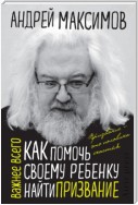 Как помочь своему ребенку найти призвание