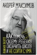 Как помочь своему ребёнку окончить школу и не сойти с ума