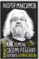 Как помочь своему ребенку пережить первую любовь