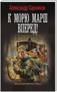 К морю марш вперед!