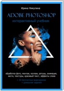 Интерактивный учебник Adobe Photoshop