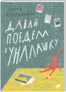 Давай поедем в Уналашку