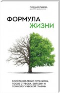 Формула жизни. Восстановление организма после стресса, болезни и психологической травмы