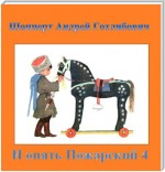 И опять Пожарский 4