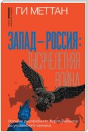 Запад – Россия: тысячелетняя война. История русофобии от Карла Великого до украинского кризиса