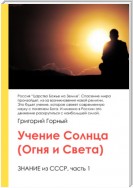 Учение Солнца (Огня и Света) или Знание из СССР. Часть III. 1 том