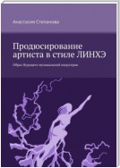 Продюсирование артиста в стиле ЛИНХЭ. Образ будущего музыкальной индустрии