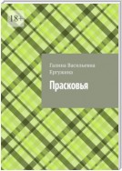 Прасковья