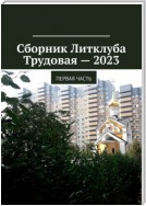 Сборник Литклуба Трудовая – 2023. Первая часть