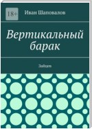 Вертикальный барак. Зайцев