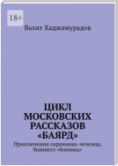 Цикл московских рассказов «Баярд»