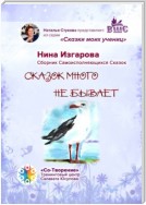 Сказок много не бывает. Сказки моих учениц