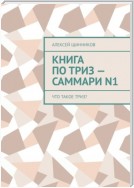 Книга по ТРИЗ – саммари N1. Что такое ТРИЗ?