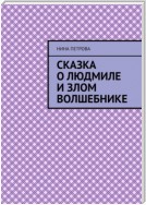 Сказка о Людмиле и злом волшебнике