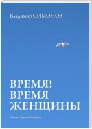 Время! Время женщины. Письма о красоте. Избранное