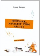 Персонаж. Характер. Грим. Часть 1. Гаммы для гримёра