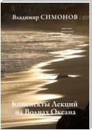 Конспекты лекций на волнах океана. Серия книг поэтической философии миропонимания новой эпохи