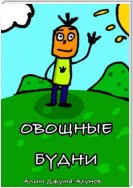 Овощные Будни