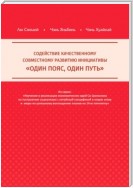 Содействие качественному совместному развитию инициативы «Один пояс, один путь»