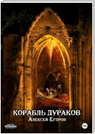 Корабль дураков