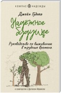 Надёжное будущее. Руководство по выживанию в трудные времена