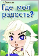 Где моя радость?