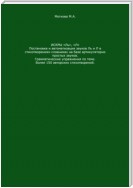 Искры «Ль», "Л". Постановка и автоматизация звуков Ль и Л в стихотворениях-словниках на базе артикуляторно простых звуков. Грамматические упражнения по теме. Более 150 авторских стихотворений