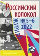 Российский колокол № 5–6 (36) 2022