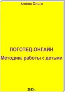 Логопед – онлайн. Методика работы с детьми