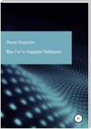 Ван Гог и подарок бабушки