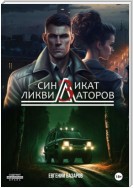 Синдикат ликвидаторов 3