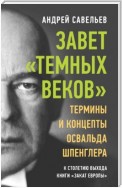 Завет «темных веков». Термины и концепты Освальда Шпенглера