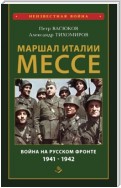 Маршал Италии Мессе: война на Русском фронте 1941-1942