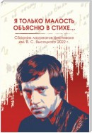 Я только малость объясню в стихе… Сборник лауреатов фестиваля имени В.С. Высоцкого, 2021 – 2022 гг.