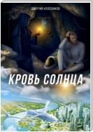 Кровь Солнца