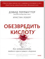 Обезвредить кислоту. Как нейтрализовать тайного врага вашего здоровья