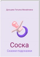 Соска