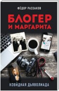 Блогер и Маргарита. Ковидная дьяволиада