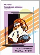 Альманах «Российский колокол». Спецвыпуск. 150 лет со дня рождения Надежды Тэффи