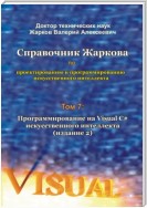 Справочник Жаркова по проектированию и программированию искусственного интеллекта. Том 7: Программирование на Visual C# искусственного интеллекта. Издание 2