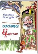 Счастливое царство