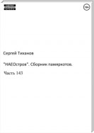 «НаеОстров». Сборник памяркотов. Часть 143