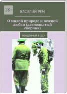 О милой природе и нежной любви (Двенадцатый сборник). Рождённый в СССР